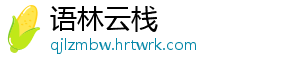 语林云栈